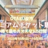 OTARU夜市-プレミアムチケット販売-