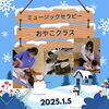 「ミュージックセラピーおやこ１月　産科婦人科山口病院」