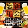 2022-2023版 【忘新年会におすすめのお店】まいぷれ的年末年始特集！