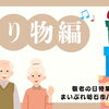 敬老の日は心を込めた贈り物を