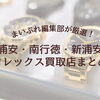 浦安・南行徳・新浦安でロレックスを高く売るなら？編集部が厳選した4つの買取店をご紹介【2026年最新】