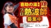プロ熱波師を全国から大募集「「喜助の湯」フィンランドサウナプロジェクト完了。次なる挑戦はドイツサウナプロジェクト2024！サウナEvolutionが止まらない」