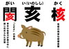②―2 2019年（平成31年・令和元年）己亥を改めて振り返る！ 干支の