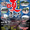 8/1（土）なかとんべつ第45回北緯45度夏まつり