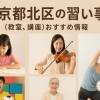 東京都北区の習い事（教室、講座）おすすめ情報