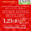 リクエストは24時間OK！あなたが今聞きたい曲をリクエストしてね♪「【1/23(金)放送分のリクエスト受付中♬】かつしかFM13時～90分生放送『YOUR SONG MY LIFE』武田恵瑠々のQUEEN曜日♪23時半～再放送📻️今年も早速舞台観てきたよ！！リクエスト待ってまーす♪」