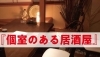佐世保で個室があるおすすめの居酒屋 佐世保の忘年会 新年会特集 まいぷれ 佐世保 佐世保で個室があるおすすめの居酒屋 佐世保の忘年会 新年会特集 まいぷれ 佐世保