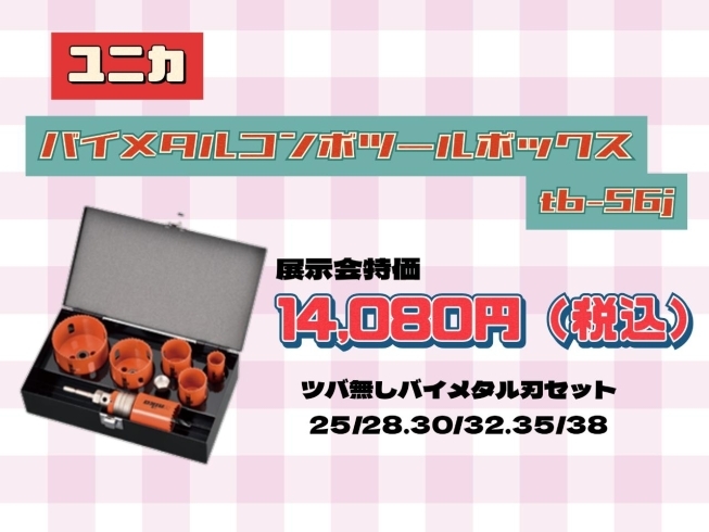 ユニカ バイメタルコンボ ツールボックス「台風に負けず🌀9月9日(土)展示会！」