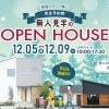 ※終了　開催日：12月5日(金)・6日(土)・7日(日)・8日(月)・9日（火）：サンエルホーム西条朔日市店
