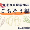 敬老の日は家族で楽しむ♪おすすめの食事スポット