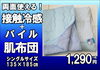 「大人気！！寝具・インテリア用品」
