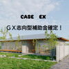 「CASE　EX M　特徴、標準装備【完全オーダーメイドの家づくり　注文住宅、リフォームなら『清水住建』】」