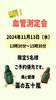 「血管測定会❗️」