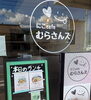 「にこcafeむらさんズさんで防災用品の展示販売スタート！親しみやすい非常食も多数ご用意」