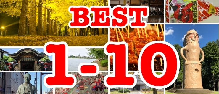 水戸の観光名所 名物ベスト100 1位 10位 水戸 水戸の観光名所 名物ベスト100 観光 名所 名物 まいぷれ 水戸市 水戸の観光名所 名物ベスト100 1位 10位 水戸 水戸の観光名所 名物ベスト100 観光 名所 名物 まいぷれ 水戸市