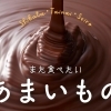 おすすめスイーツ紹介 (ケーキ・和菓子・お土産など)