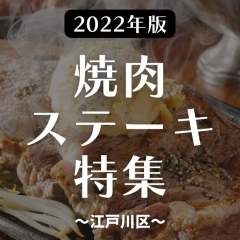 【2022年版】江戸川区内の焼肉・ステーキ・鉄板焼きでおすすめのお店まとめ