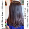 「育てるカラーリング&白髪染め」