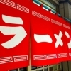 酒田市・遊佐町・庄内町ラーメン特集