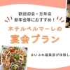 歓送迎会・忘年会・新年会等におすすめ！ホテルベルマーレの宴会プランをまいぷれ編集部が体験してみました！