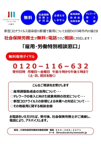 【川崎市】雇用・労働特別相談窓口を開設しました！