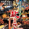 【栗山秋まつり2026】9/24～26開催！200店超の露店・グルメ・YOSAKOIを楽しもう
