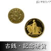 古銭・記念硬貨・アンティークコイン 買取のご案内