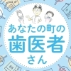 あなたの町の歯医者さん
