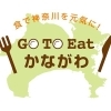 Go To Eatキャンペーン かながわ　対応店舗