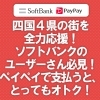 四国4県の街を全力応援！ソフトバンクユーザーさん必見！ペイペイで支払うと、とってもオトク！