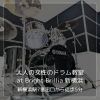 大人の女性のドラム教室 at Bright Brillia 新横浜