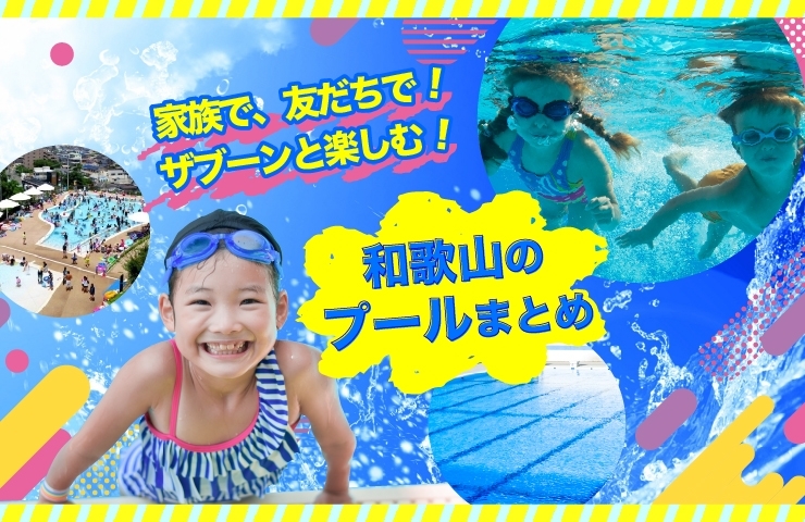 22年夏 和歌山市 海南市のプールまとめ 親子で遊ぼう 和歌山の季節を楽しむ特集 まいぷれ 和歌山市