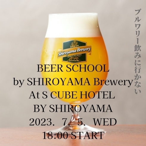 夏を乗り切れ！「【S CUBE HOTEL イベント 第3弾】　7/5開催　“ビールの学校”」