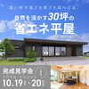 パッシブデザインのクールな外観の平屋をご覧ください「【現場レポート】小美玉市|10月のイベントはハロウィンと…」