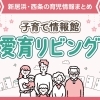 新居浜・西条｜子育て情報館「愛育リビング」