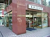 「玉木ふとん店」ふとん、枕、座布団、ふとんカバー、枕カバーなど寝具のことならお任せください。