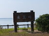 「「笑顔に出会えた」天王崎公園ヾ(＞▽＜)ｏ」