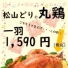 一羽丸ごと松山どりの丸鶏