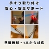 手摺りの取り付け