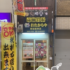 〈新店特集〉【新橋筋商店街】おたからや野田阪神店（2023.12.1オープン）