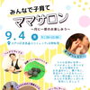 みんなで子育て！癒しのたまり場 ママサロン