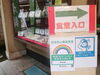 「【葛飾区感染拡大防止対策】推進宣言登録店に認定されました！（感染症拡大防止推進ステッカー提示）【柴又名物草だんごが人気☆柴又帝釈天から一番近いお団子屋】」