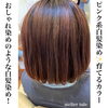 「育てるカラーリング&白髪染め」