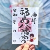 【ゆか巫女御朱印】”オンライン授与所限定”