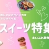 お腹も心も満たされる、“スイーツ散歩”。