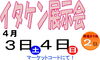「イタケン展示会開催まで後２日ですよ～♪」