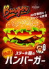 「ステーキ屋の 【ハンバーガー】はじまります！！」
