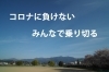 コロナに負けない みんなで乗り切る 新居浜市版 新居浜 西条お役立ち情報館 まいぷれ 新居浜市