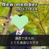 「【 西条市 30代男性 】がご入会されました！ 」