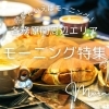 岐阜の文化といえばモーニング♪　みんな大好きカフェ&喫茶店☆　今日はどこ行く？　おすすめモーニング特集☆　【関市・各務原市・美濃市・美濃加茂市・坂祝町・富加町】